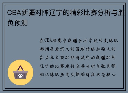 CBA新疆对阵辽宁的精彩比赛分析与胜负预测