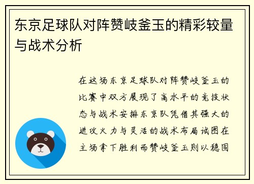 东京足球队对阵赞岐釜玉的精彩较量与战术分析