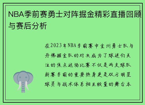 NBA季前赛勇士对阵掘金精彩直播回顾与赛后分析