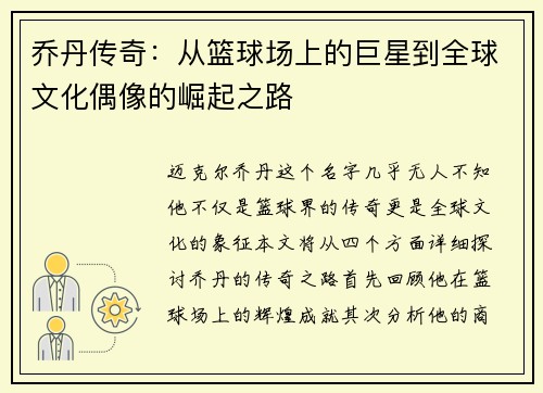 乔丹传奇：从篮球场上的巨星到全球文化偶像的崛起之路