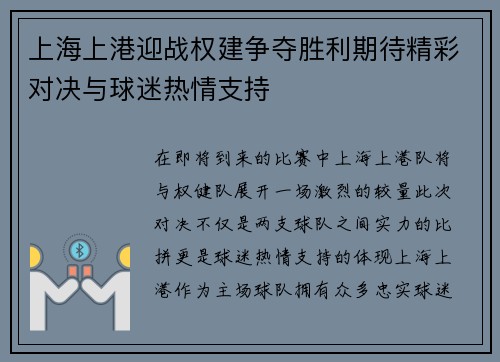 上海上港迎战权建争夺胜利期待精彩对决与球迷热情支持