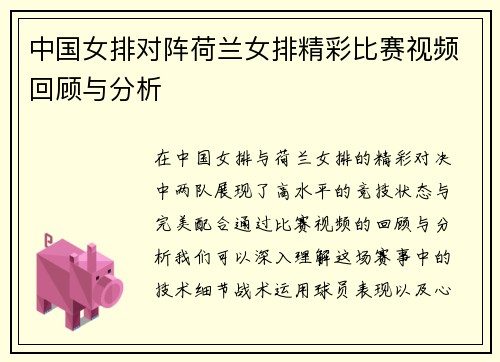中国女排对阵荷兰女排精彩比赛视频回顾与分析