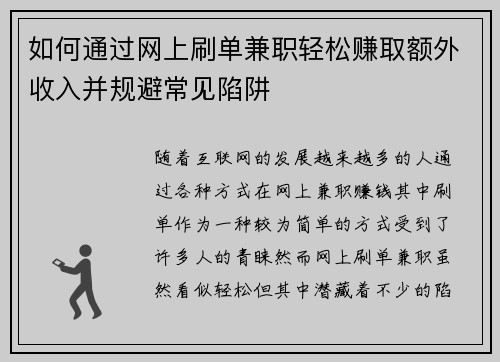 如何通过网上刷单兼职轻松赚取额外收入并规避常见陷阱