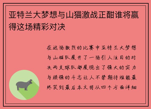 亚特兰大梦想与山猫激战正酣谁将赢得这场精彩对决