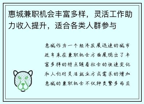 惠城兼职机会丰富多样，灵活工作助力收入提升，适合各类人群参与