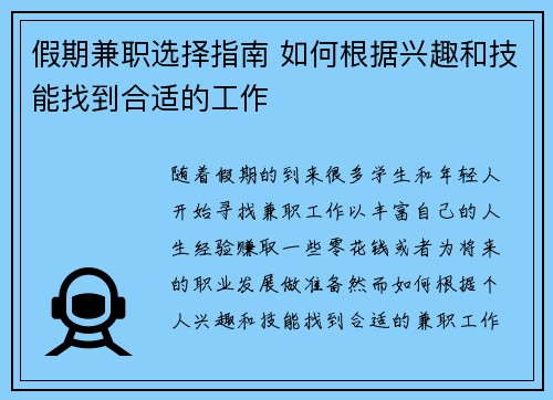 假期兼职选择指南 如何根据兴趣和技能找到合适的工作