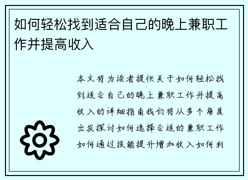 如何轻松找到适合自己的晚上兼职工作并提高收入