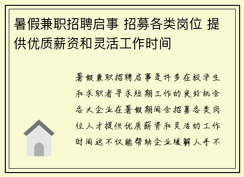 暑假兼职招聘启事 招募各类岗位 提供优质薪资和灵活工作时间