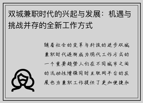 双城兼职时代的兴起与发展：机遇与挑战并存的全新工作方式