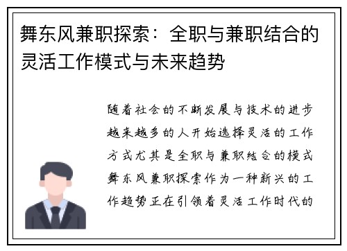 舞东风兼职探索：全职与兼职结合的灵活工作模式与未来趋势