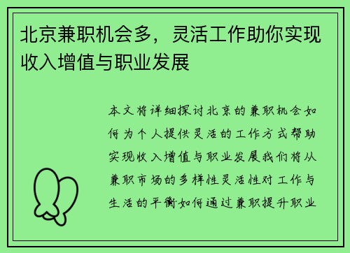 北京兼职机会多，灵活工作助你实现收入增值与职业发展