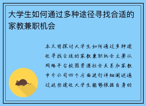 大学生如何通过多种途径寻找合适的家教兼职机会