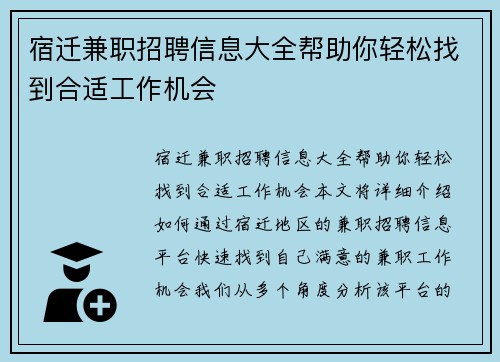 宿迁兼职招聘信息大全帮助你轻松找到合适工作机会
