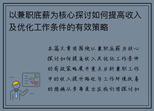 以兼职底薪为核心探讨如何提高收入及优化工作条件的有效策略
