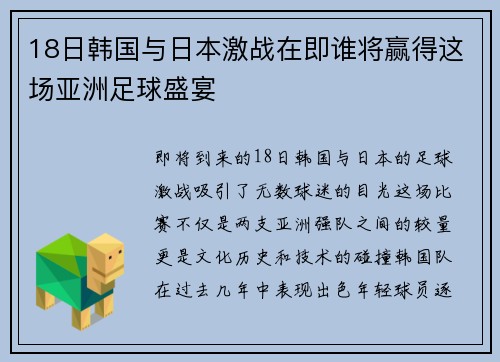 18日韩国与日本激战在即谁将赢得这场亚洲足球盛宴