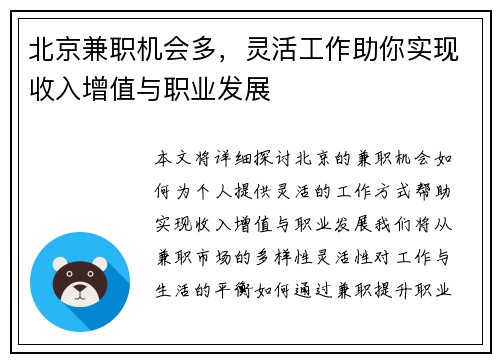 北京兼职机会多，灵活工作助你实现收入增值与职业发展