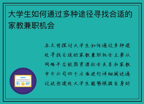 大学生如何通过多种途径寻找合适的家教兼职机会