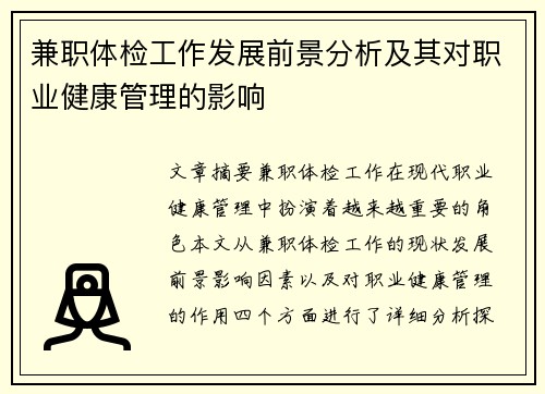 兼职体检工作发展前景分析及其对职业健康管理的影响