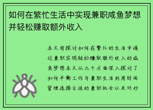 如何在繁忙生活中实现兼职咸鱼梦想并轻松赚取额外收入