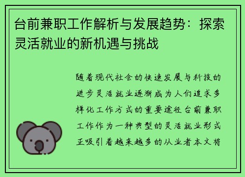 台前兼职工作解析与发展趋势：探索灵活就业的新机遇与挑战