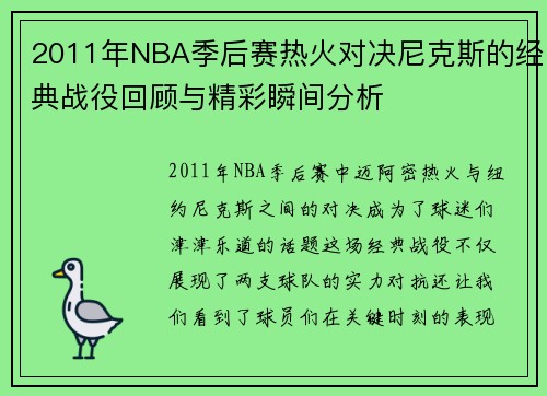 2011年NBA季后赛热火对决尼克斯的经典战役回顾与精彩瞬间分析