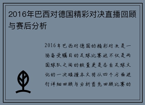 2016年巴西对德国精彩对决直播回顾与赛后分析