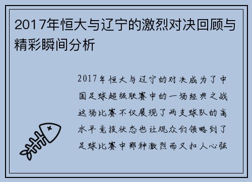 2017年恒大与辽宁的激烈对决回顾与精彩瞬间分析