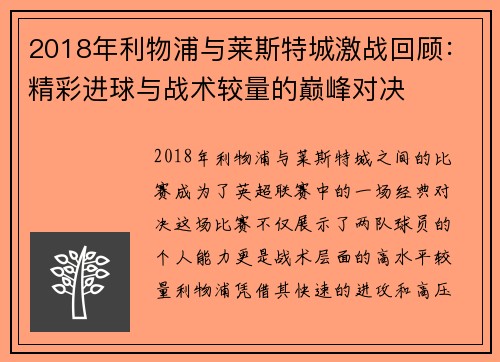 2018年利物浦与莱斯特城激战回顾：精彩进球与战术较量的巅峰对决