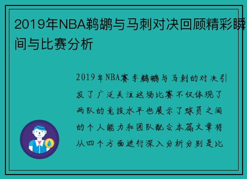2019年NBA鹈鹕与马刺对决回顾精彩瞬间与比赛分析