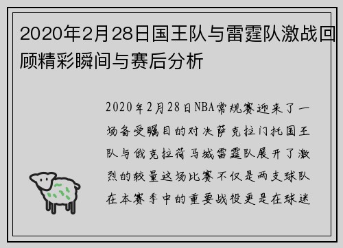 2020年2月28日国王队与雷霆队激战回顾精彩瞬间与赛后分析