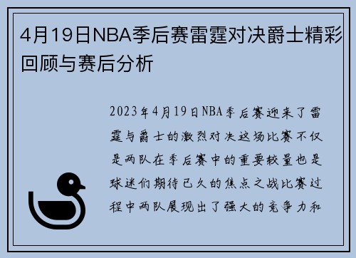 4月19日NBA季后赛雷霆对决爵士精彩回顾与赛后分析