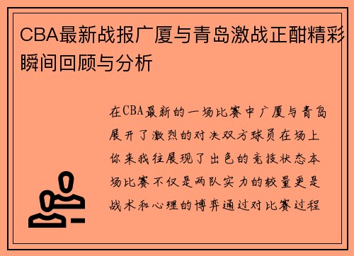 CBA最新战报广厦与青岛激战正酣精彩瞬间回顾与分析