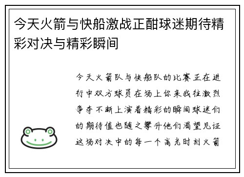 今天火箭与快船激战正酣球迷期待精彩对决与精彩瞬间