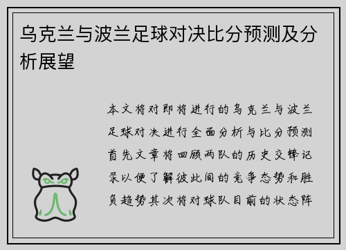 乌克兰与波兰足球对决比分预测及分析展望