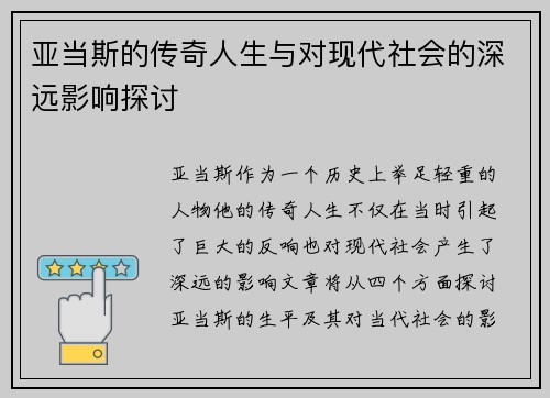 亚当斯的传奇人生与对现代社会的深远影响探讨
