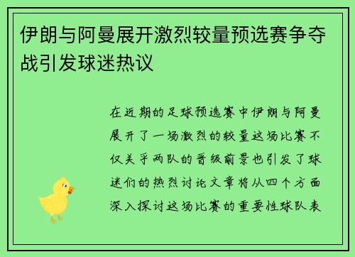 伊朗与阿曼展开激烈较量预选赛争夺战引发球迷热议