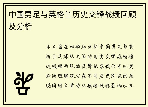 中国男足与英格兰历史交锋战绩回顾及分析