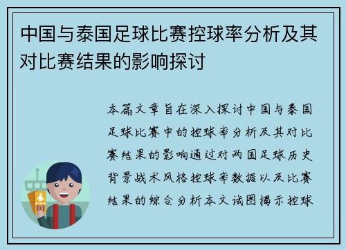 中国与泰国足球比赛控球率分析及其对比赛结果的影响探讨