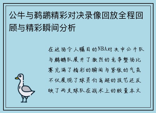 公牛与鹈鹕精彩对决录像回放全程回顾与精彩瞬间分析