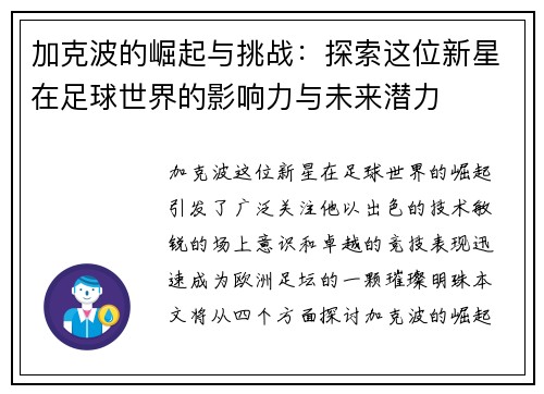 加克波的崛起与挑战：探索这位新星在足球世界的影响力与未来潜力