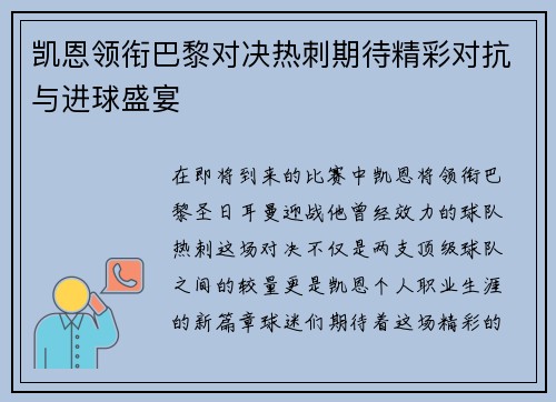 凯恩领衔巴黎对决热刺期待精彩对抗与进球盛宴