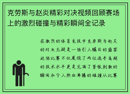 克劳斯与赵炎精彩对决视频回顾赛场上的激烈碰撞与精彩瞬间全记录