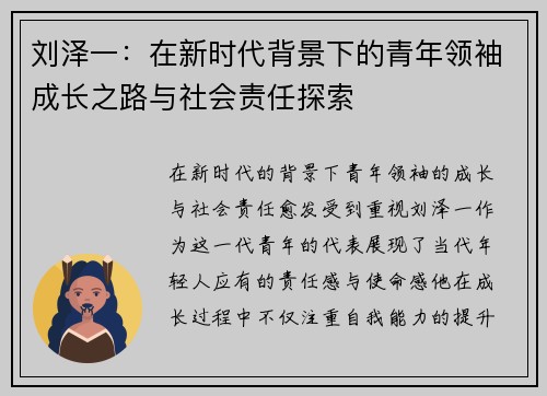 刘泽一：在新时代背景下的青年领袖成长之路与社会责任探索