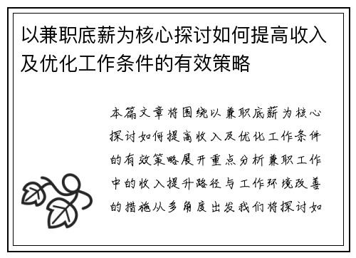 以兼职底薪为核心探讨如何提高收入及优化工作条件的有效策略