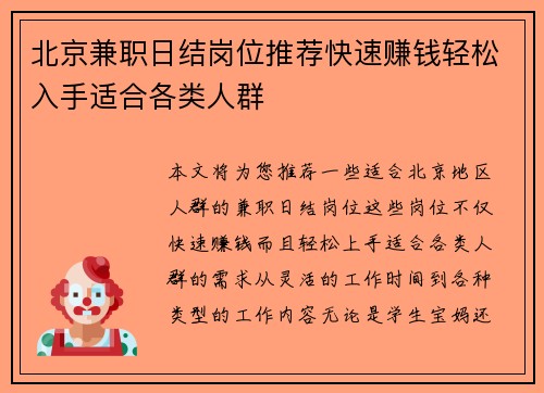北京兼职日结岗位推荐快速赚钱轻松入手适合各类人群