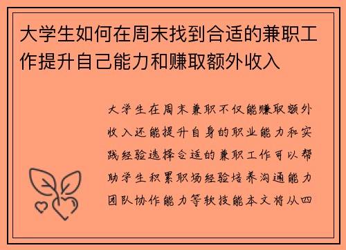 大学生如何在周末找到合适的兼职工作提升自己能力和赚取额外收入