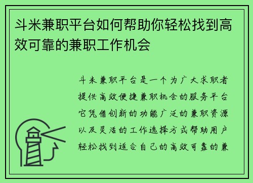 斗米兼职平台如何帮助你轻松找到高效可靠的兼职工作机会
