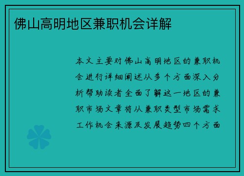 佛山高明地区兼职机会详解