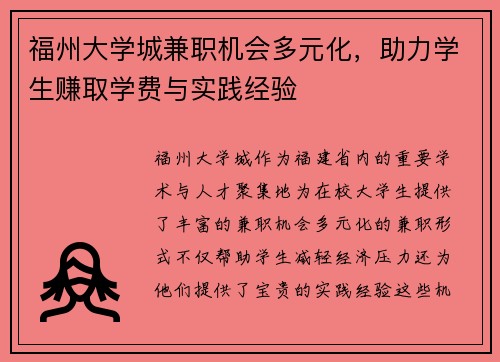 福州大学城兼职机会多元化，助力学生赚取学费与实践经验