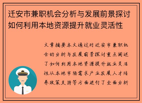 迁安市兼职机会分析与发展前景探讨如何利用本地资源提升就业灵活性